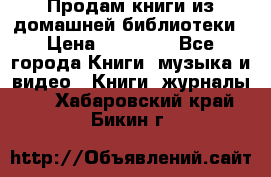 Продам книги из домашней библиотеки › Цена ­ 50-100 - Все города Книги, музыка и видео » Книги, журналы   . Хабаровский край,Бикин г.